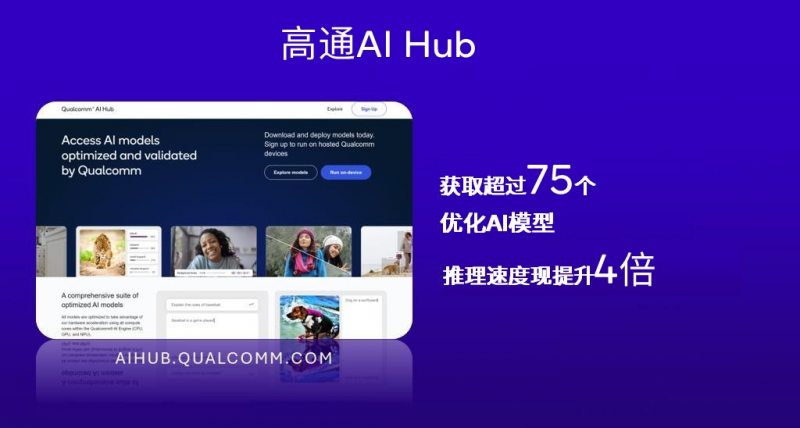 撬动万亿市场，高通推出AI Hub，以生态之力促进生成式AI普及