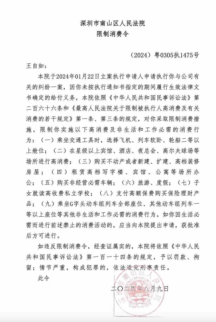 王自如被限制高消费，已被强执3383万！名下共关联4家公司，其中2家为开业状态